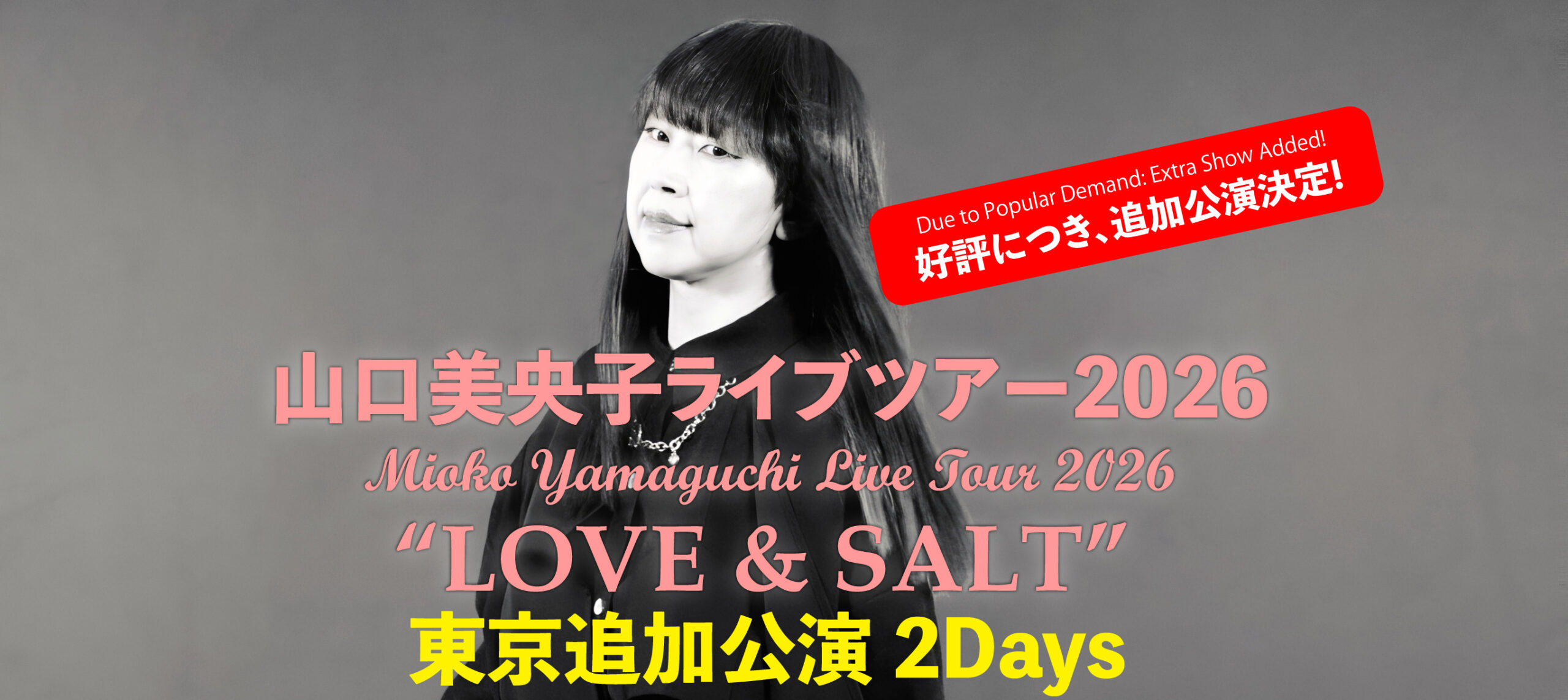 山口美央子ライブツアー2026 “LOVE & SALT” 」東京追加公演 2Days 出演